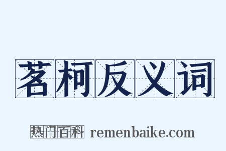 茗柯反义词是什么意思的图片